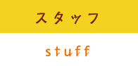 スタッフ