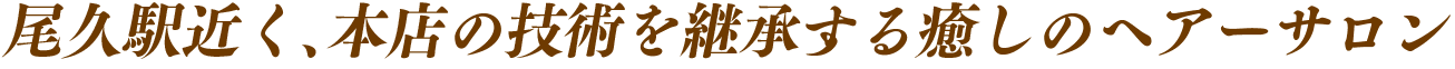 三代目の店主が受け継ぐ老舗サロン。「信頼と確かな技術が揃う店」