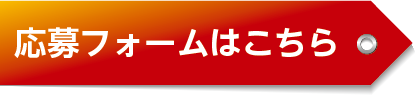 応募はこちら