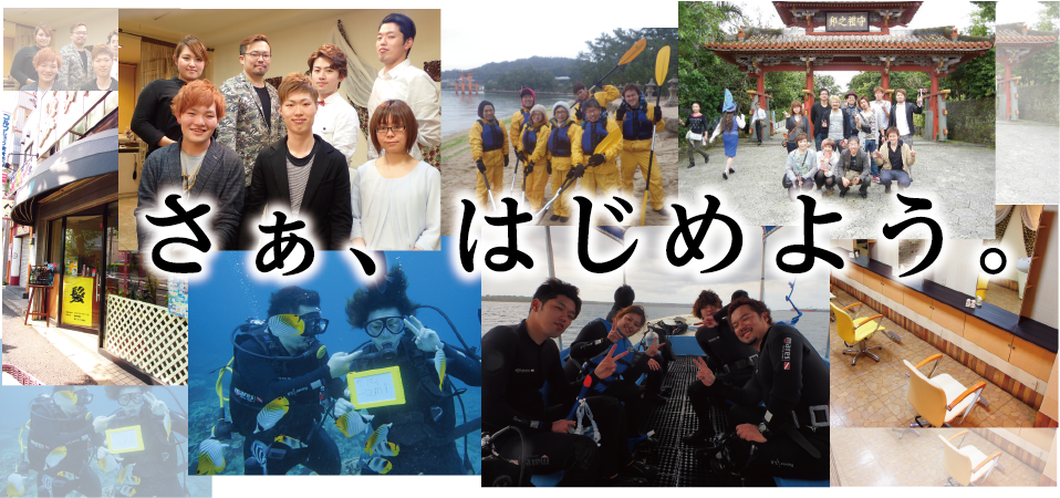 さあ、はじめよう