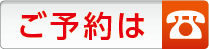 ご予約はお電話にて